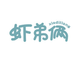 虾弟俩