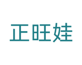 正旺娃