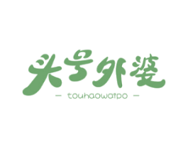 头号外婆