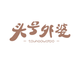 头号外婆