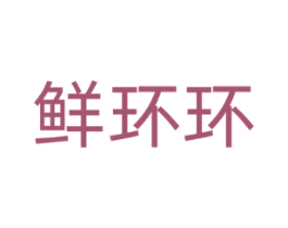 鲜环环