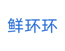 鲜环环