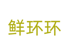 鲜环环