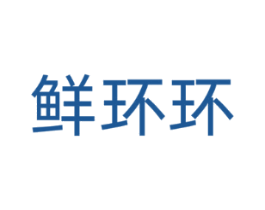 鲜环环