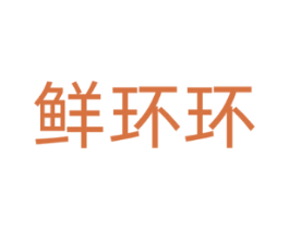 鲜环环