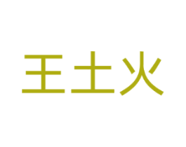 王土火