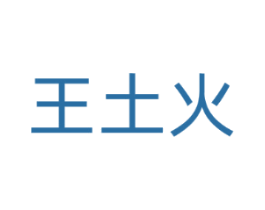 王土火