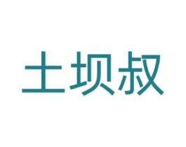 土坝叔