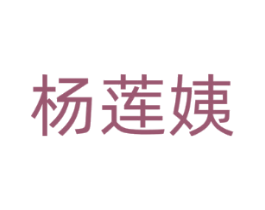 杨莲姨