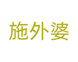 施外婆