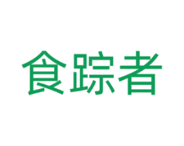 食踪者