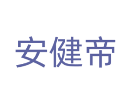 安健帝