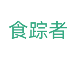 食踪者