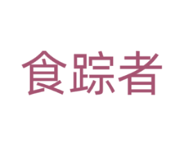 食踪者