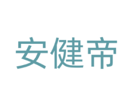 安健帝