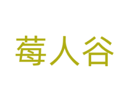 莓人谷