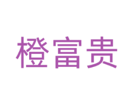 橙富贵