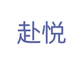 赴悦
