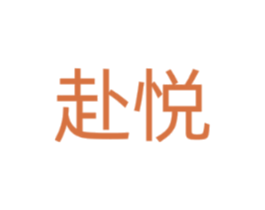 赴悦