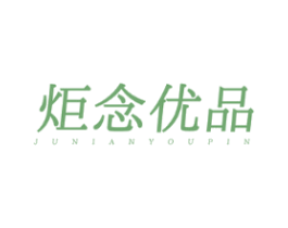 炬念优品