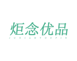 炬念优品