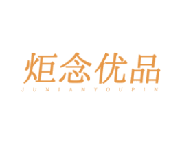 炬念优品
