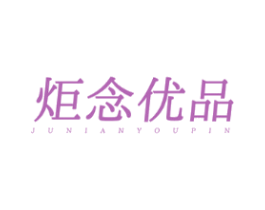 炬念优品