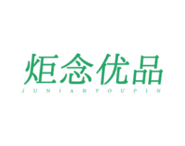 炬念优品