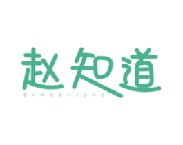赵知道