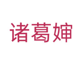 诸葛婶