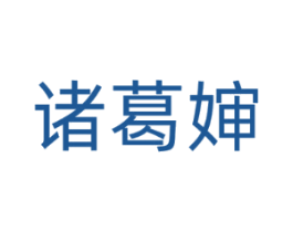 诸葛婶