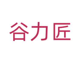 谷力匠
