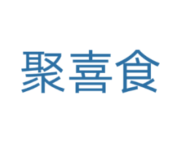 聚喜食
