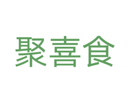 聚喜食