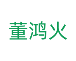 董鸿火