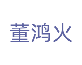 董鸿火