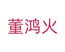 董鸿火