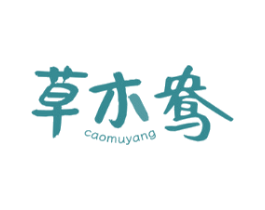 草木鸯