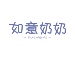 如意奶奶