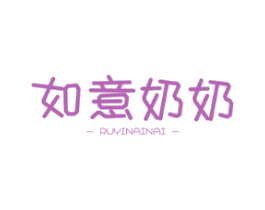 如意奶奶