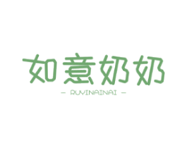 如意奶奶