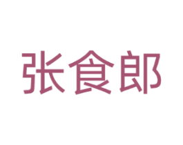 张食郎