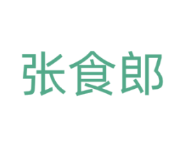 张食郎