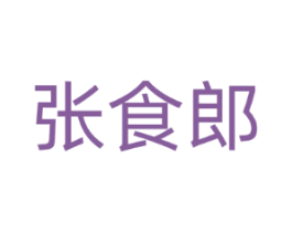 张食郎