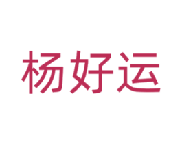 杨好运