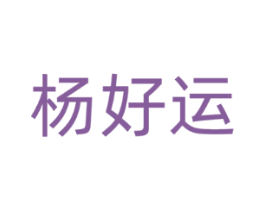 杨好运