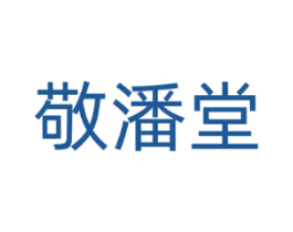 敬潘堂