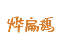 烨扁鹊
