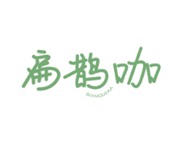 扁鹊咖