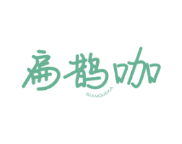 扁鹊咖
